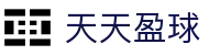 天天盈球官网首页 - 足篮球数据分析服务平台
